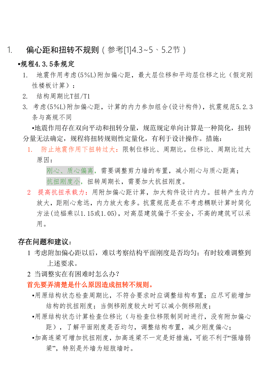 方鄂华结构规程与概念设计CK.doc_第2页