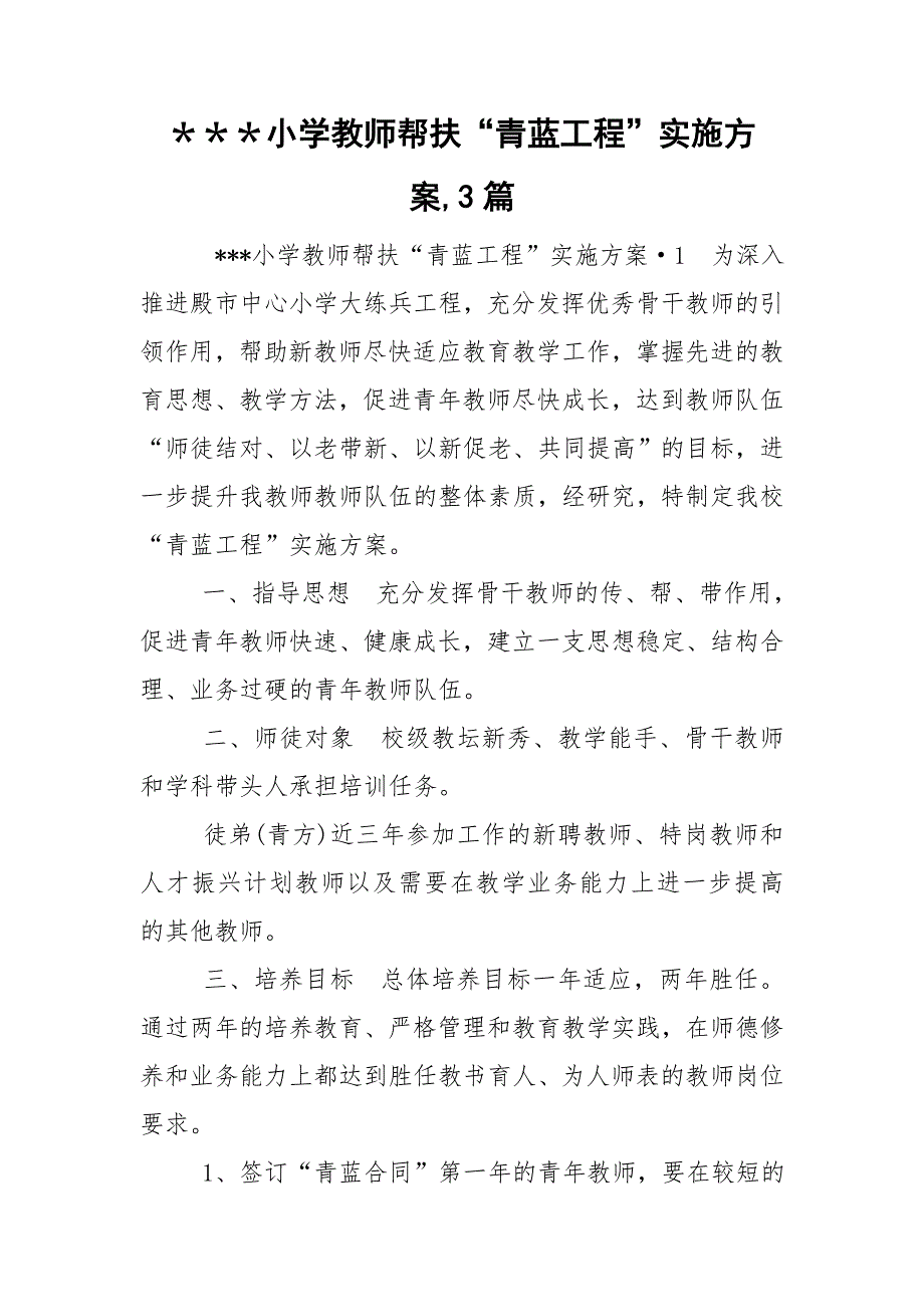 小学教师帮扶青蓝工程实施方案3篇.doc_第1页