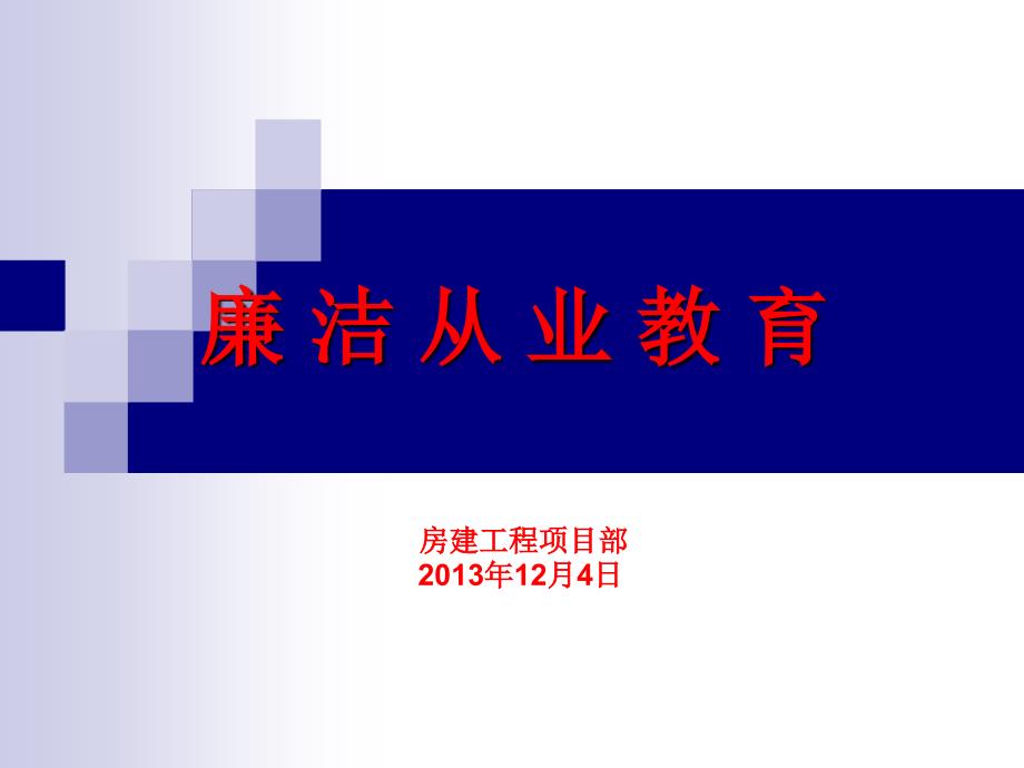 房建廉洁从业警示教育课件.ppt_第1页