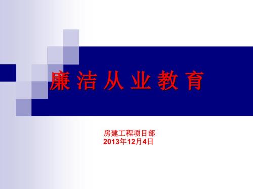 房建廉洁从业警示教育课件.ppt