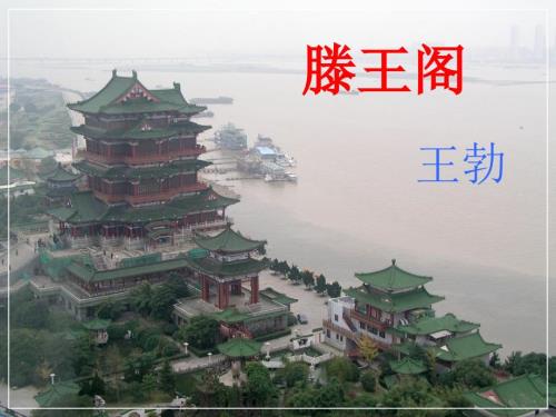 滕王阁诗课件.ppt