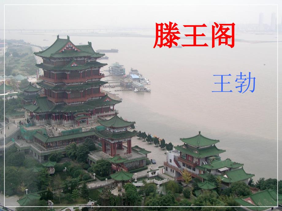 滕王阁诗课件.ppt_第1页
