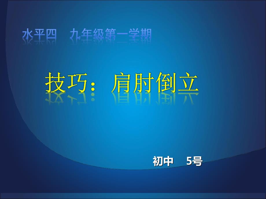 技巧肩肘倒立PPT课件.ppt_第1页