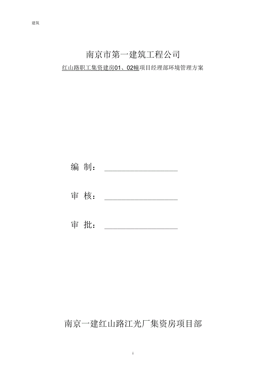 施工现场环境管理方案.docx_第1页