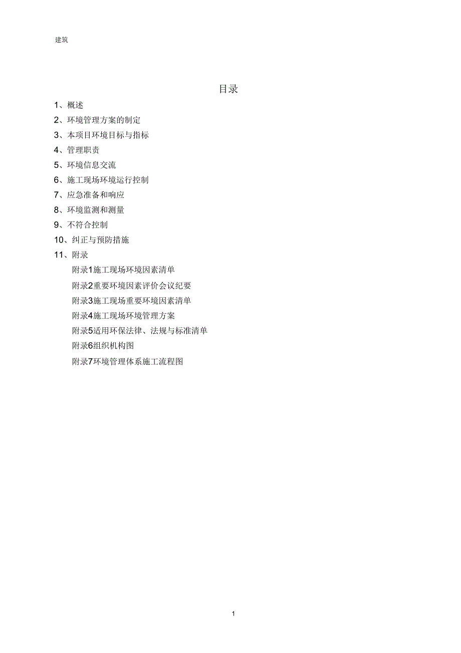 施工现场环境管理方案.docx_第3页