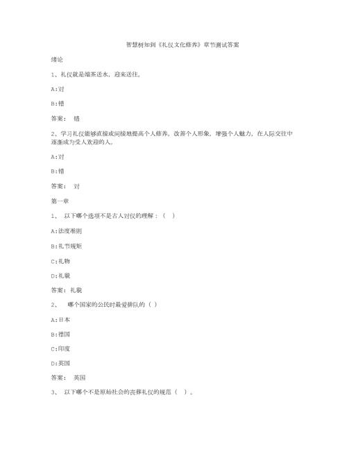 智慧树知到礼仪文化修养章节测试答案.doc