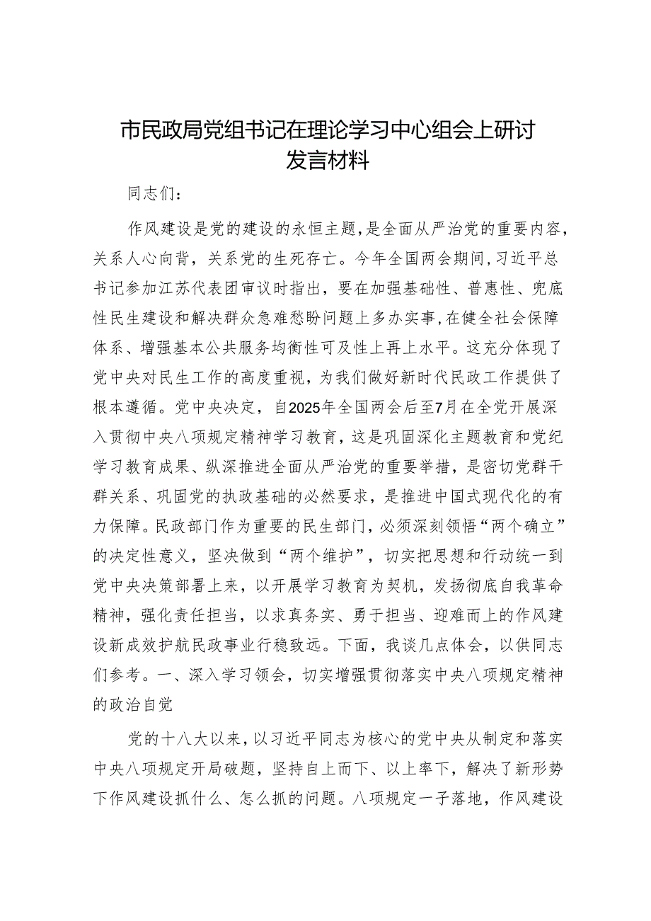 市民政局党组书记在理论学习中心组会上研讨发言材料.docx_第1页