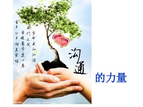 心灵沟通的力量主题班会.ppt