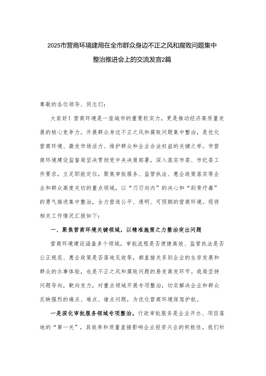 2025市营商环境建局在全市群众身边不正之风和腐败问题集中整治推进会上的交流发言2篇.docx_第1页