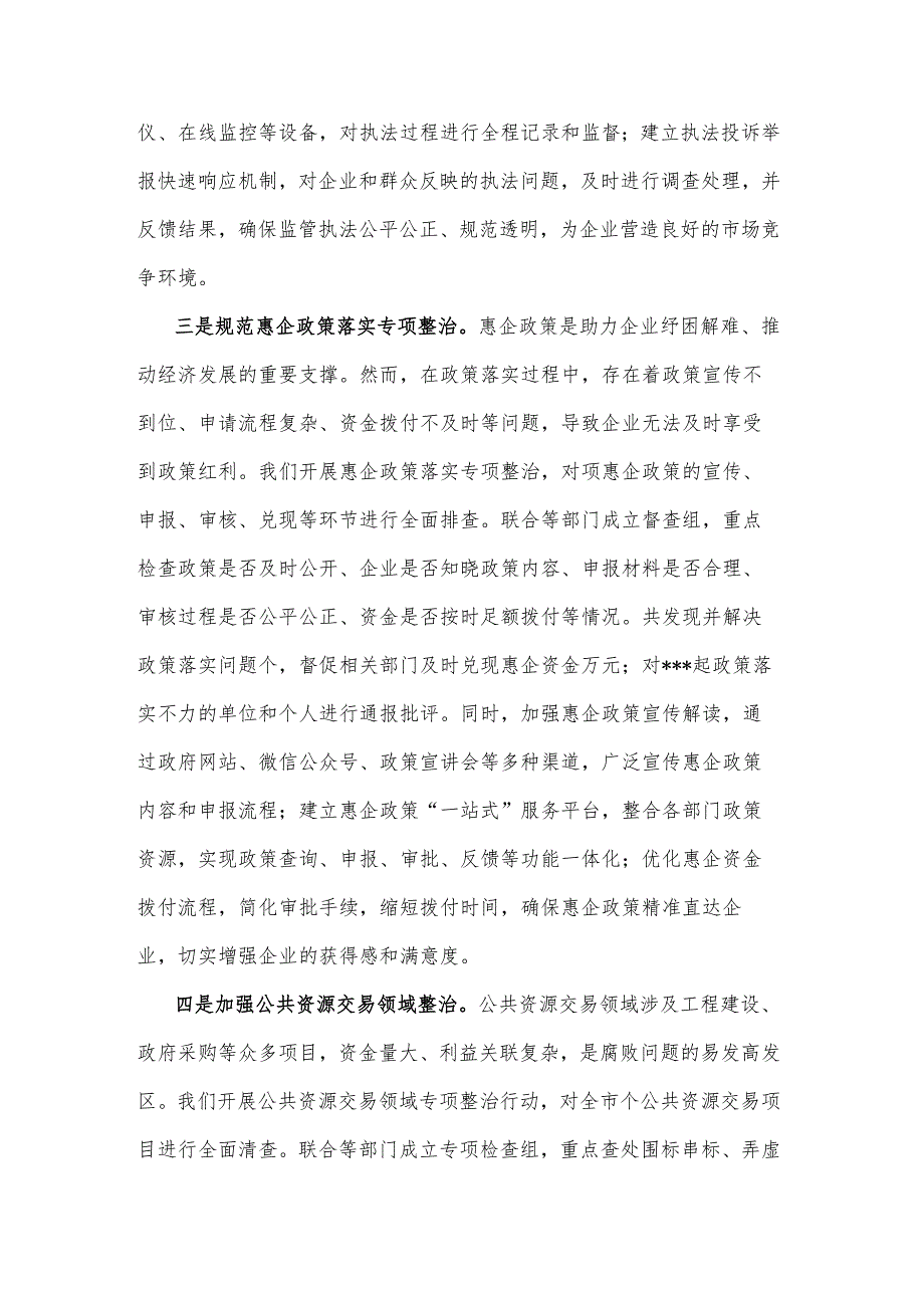 2025市营商环境建局在全市群众身边不正之风和腐败问题集中整治推进会上的交流发言2篇.docx_第3页