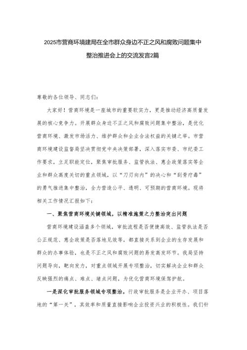 2025市营商环境建局在全市群众身边不正之风和腐败问题集中整治推进会上的交流发言2篇.docx
