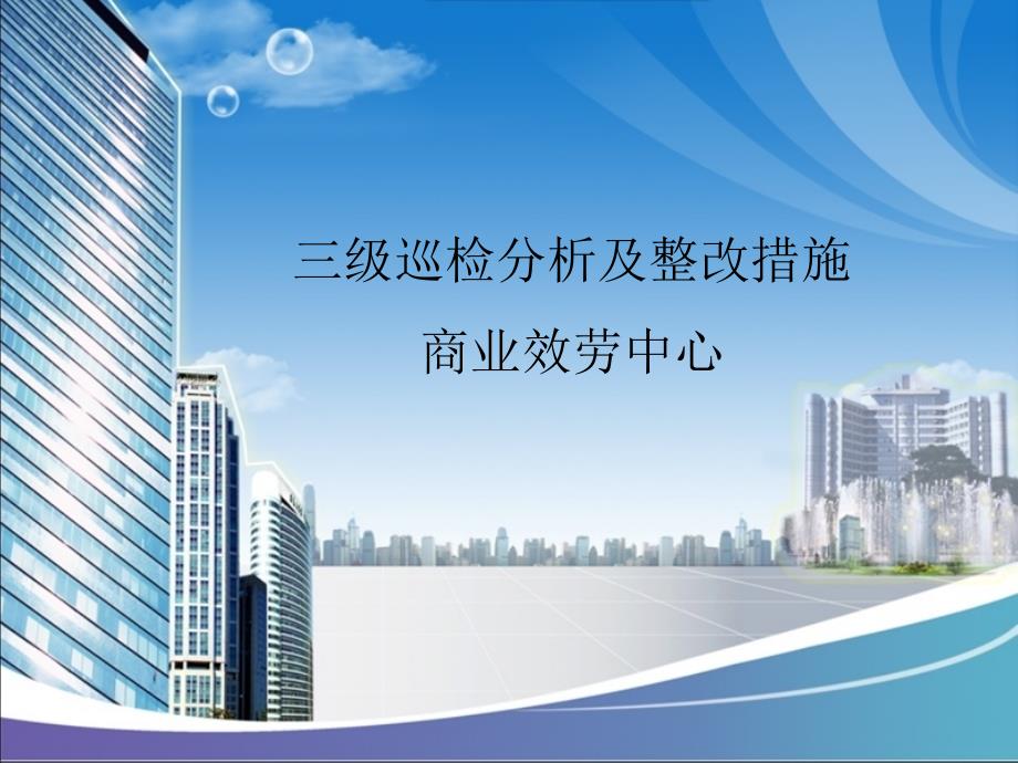 巡检分析及整改措施.ppt_第1页