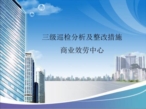 巡检分析及整改措施.ppt