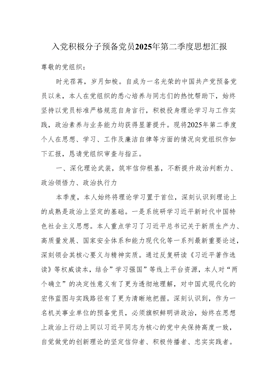 入党积极分子预备党员2025年第二季度思想汇报.docx_第1页