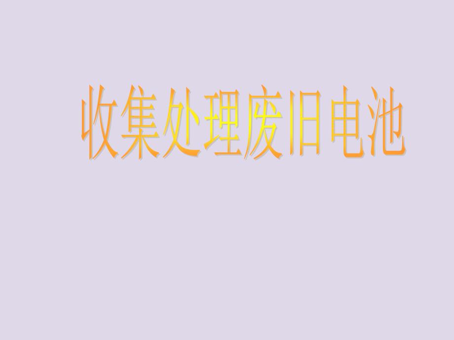 小学六年级下册综合实践活动.收集处理废旧电池28张ppt.pptx_第2页