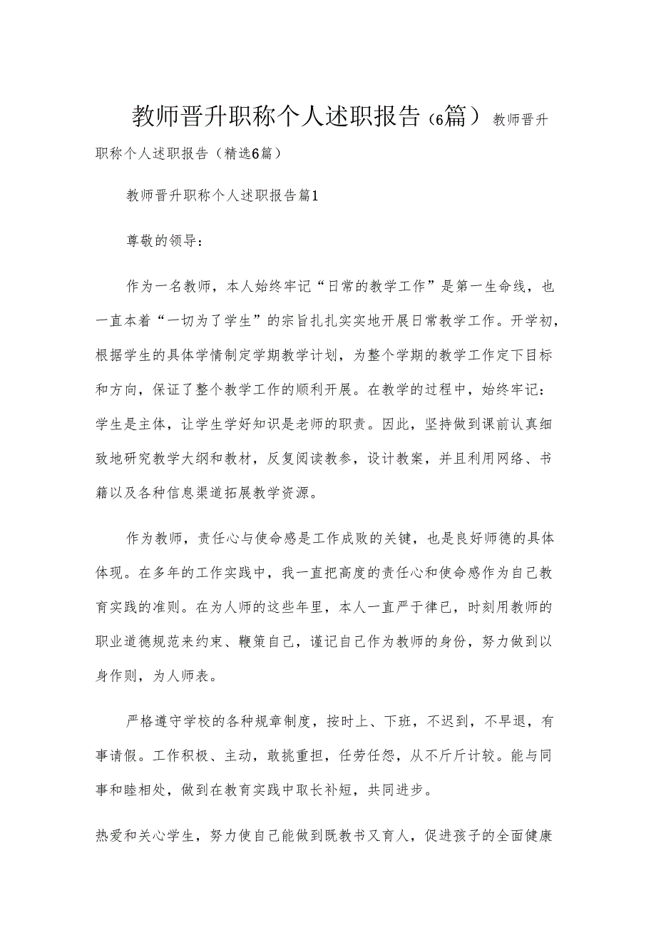 教师晋升职称个人述职报告（6篇）.docx_第1页