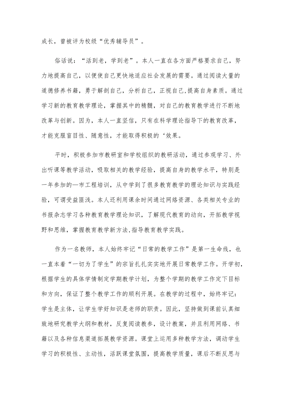 教师晋升职称个人述职报告（6篇）.docx_第2页