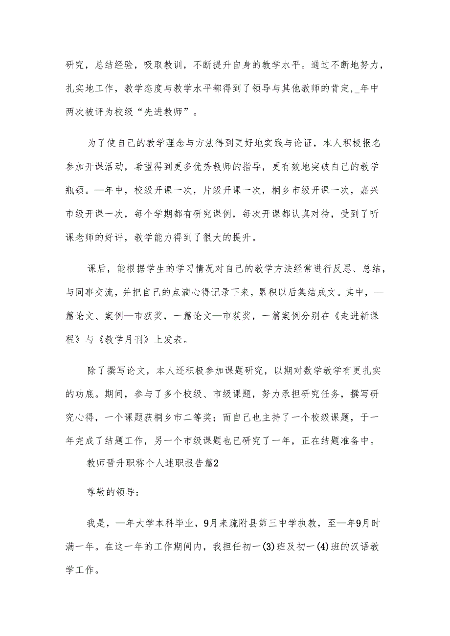 教师晋升职称个人述职报告（6篇）.docx_第3页