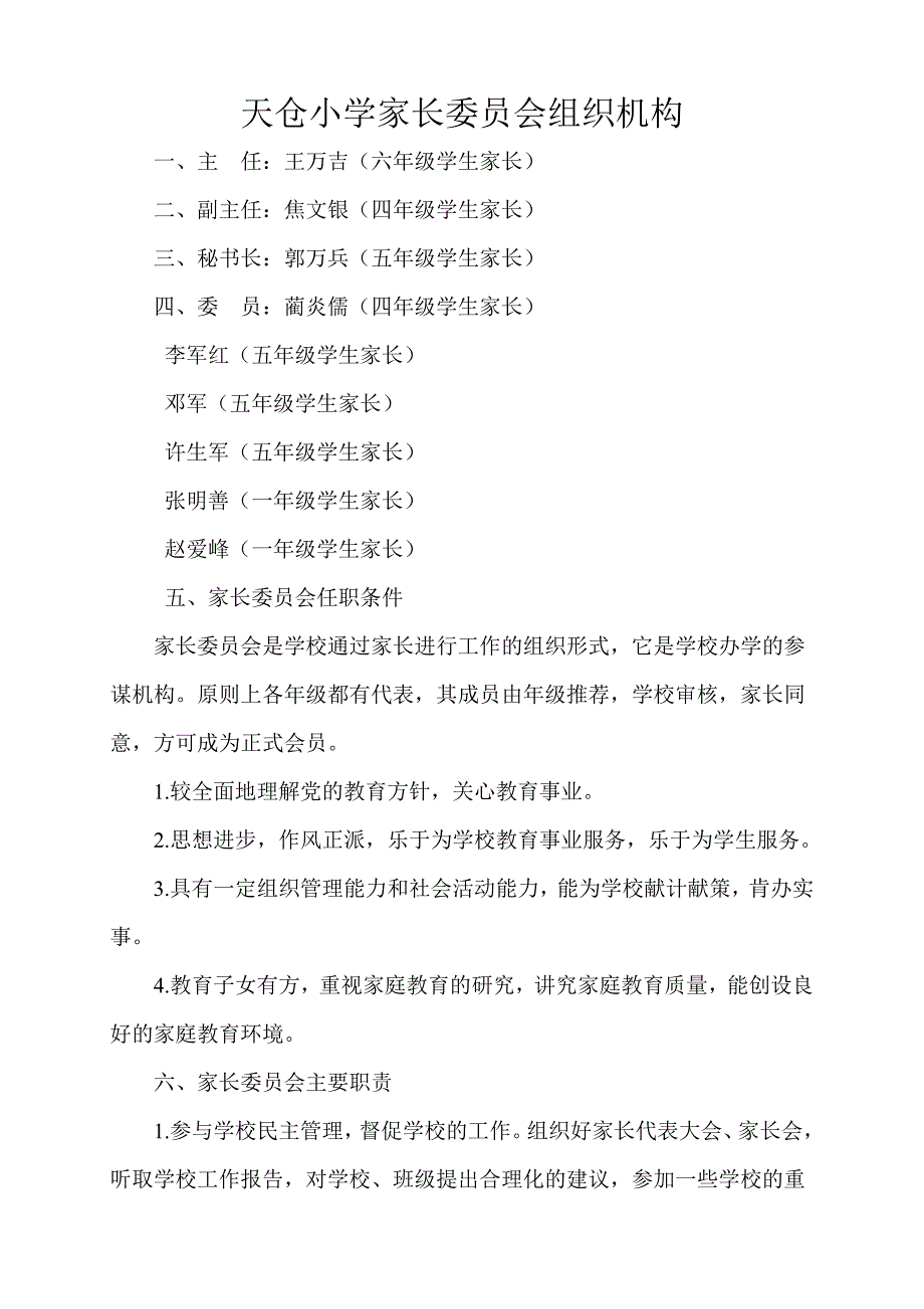 杨树岗小学家长委员会组织机构及职责.doc_第1页