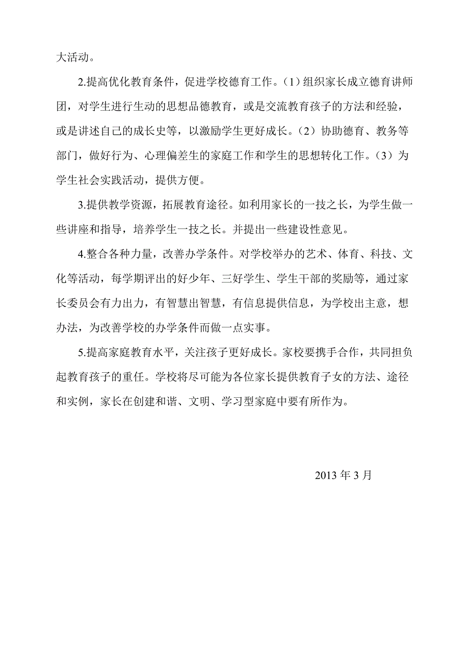 杨树岗小学家长委员会组织机构及职责.doc_第2页