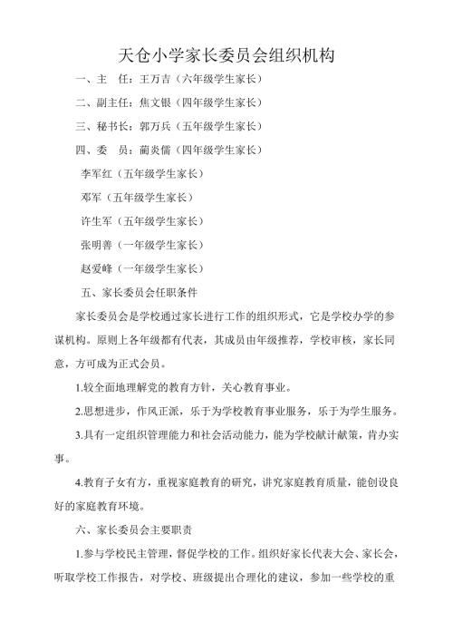 杨树岗小学家长委员会组织机构及职责.doc