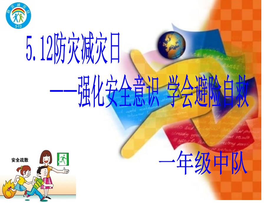小学防灾减灾主题班会PPT.ppt_第1页