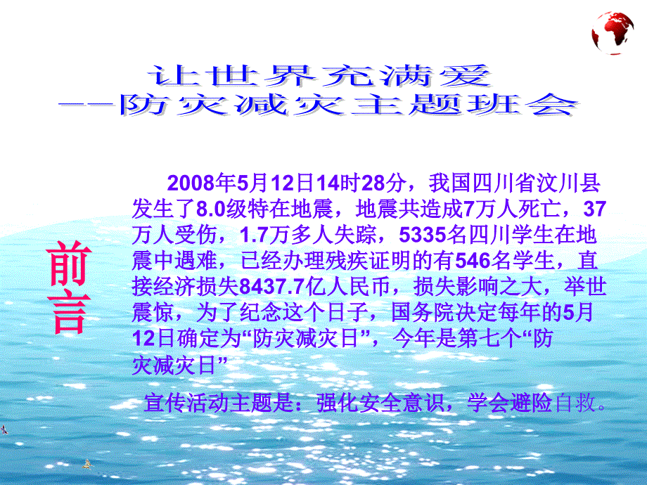 小学防灾减灾主题班会PPT.ppt_第2页