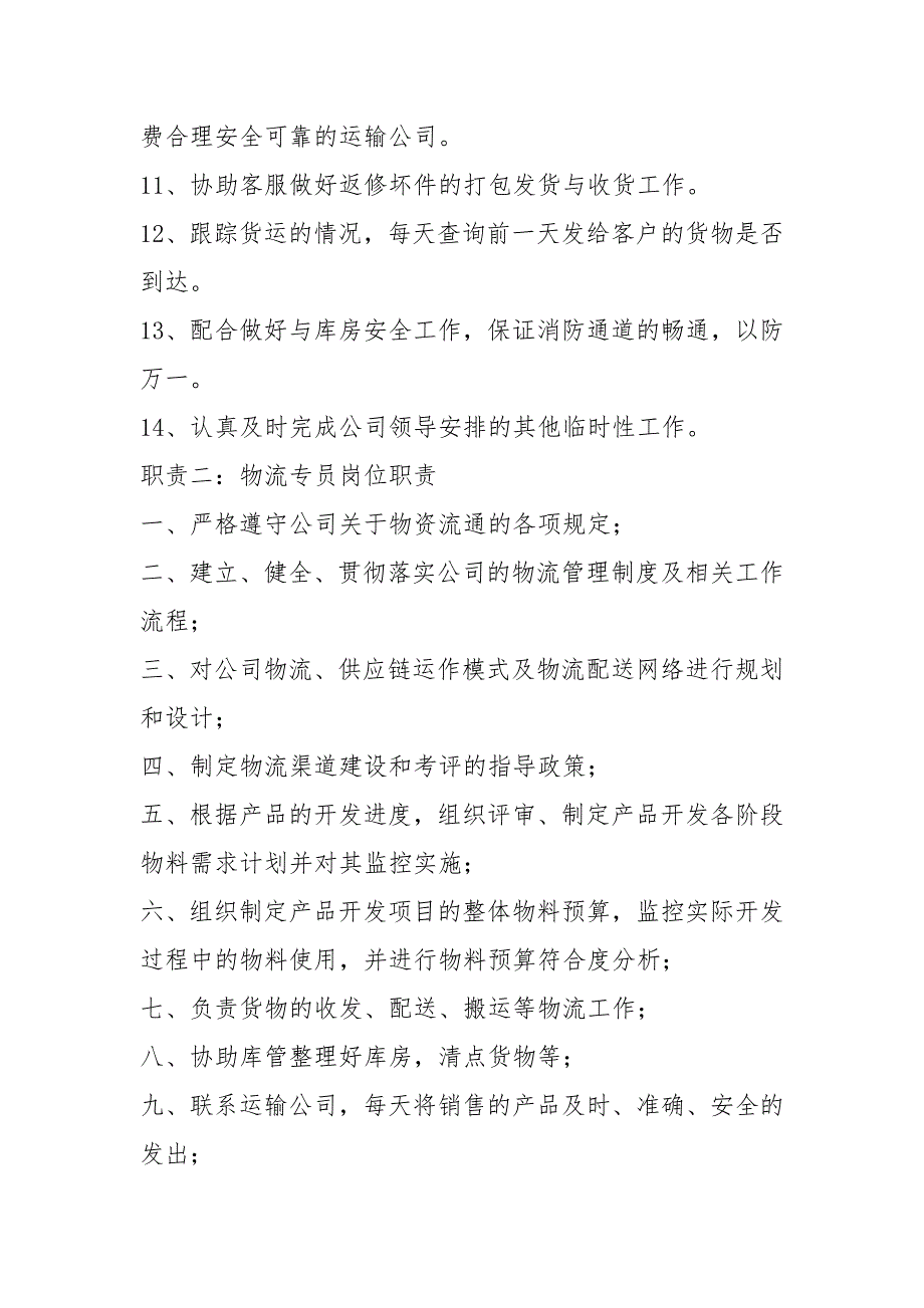 物流企业运营专员岗位职责共9篇.docx_第2页