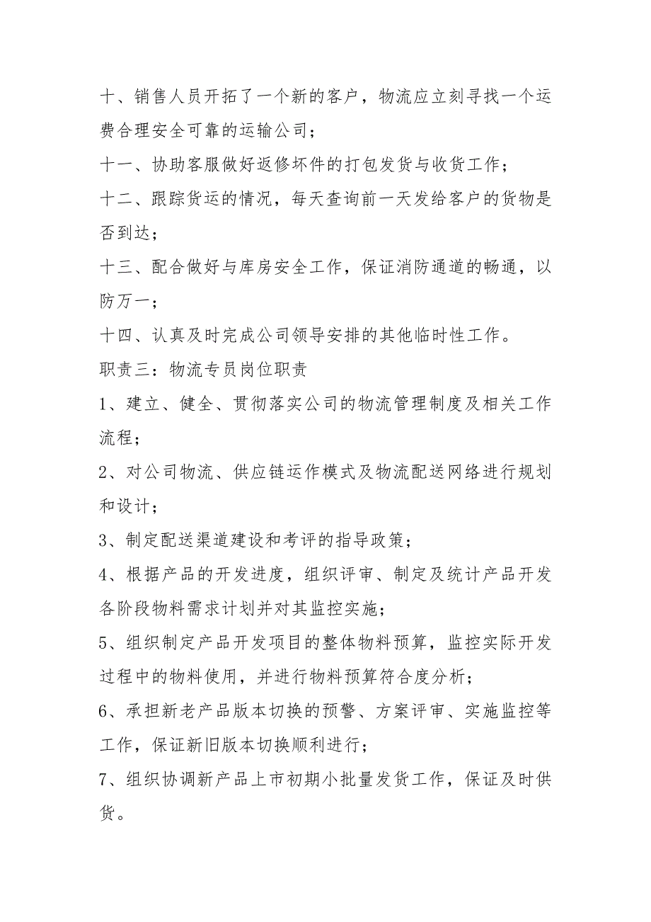 物流企业运营专员岗位职责共9篇.docx_第3页