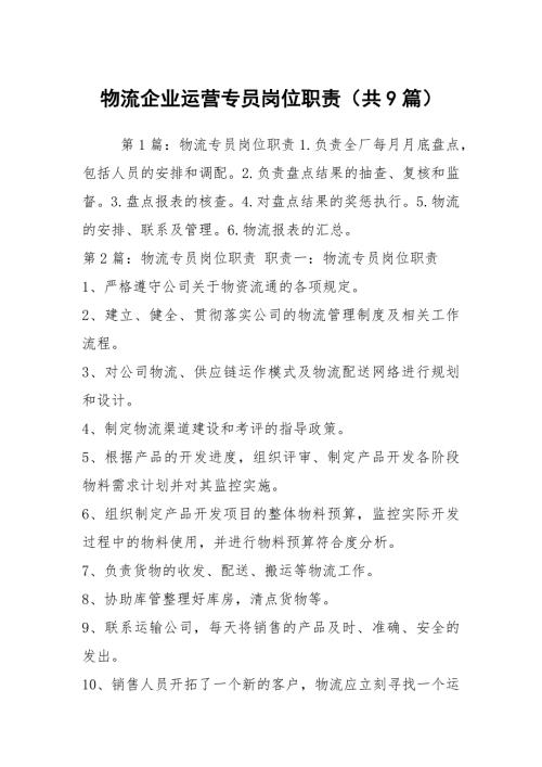 物流企业运营专员岗位职责共9篇.docx