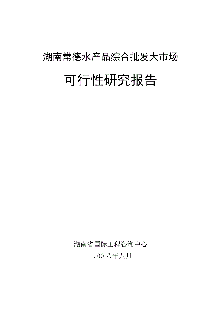 湖南常德水产品综合批发大市场可行性研究报告.doc_第1页