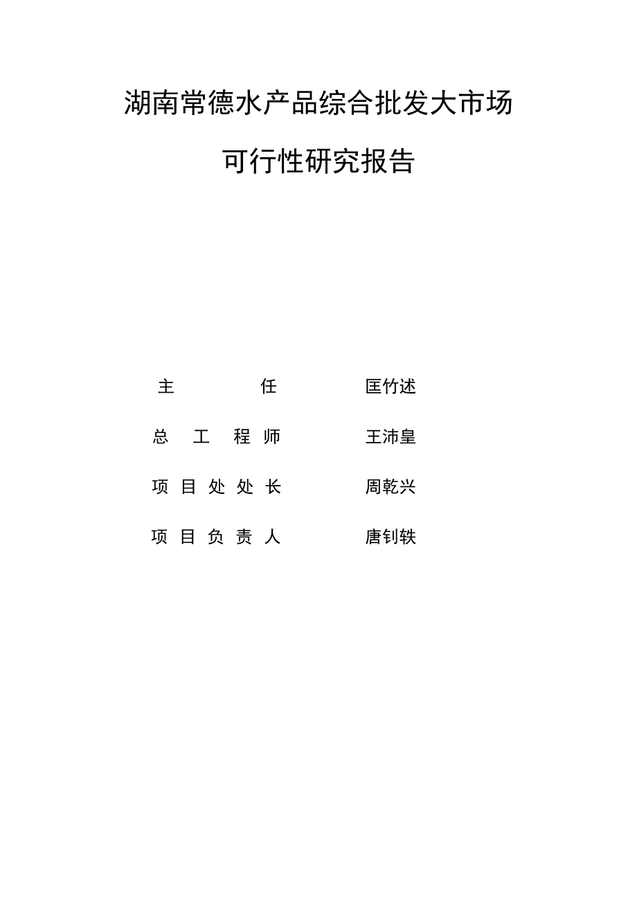 湖南常德水产品综合批发大市场可行性研究报告.doc_第2页