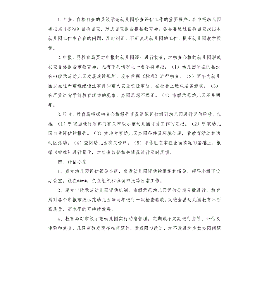 幼儿园内部监测评估制度.docx_第2页
