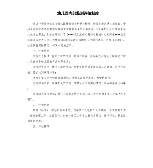 幼儿园内部监测评估制度.docx