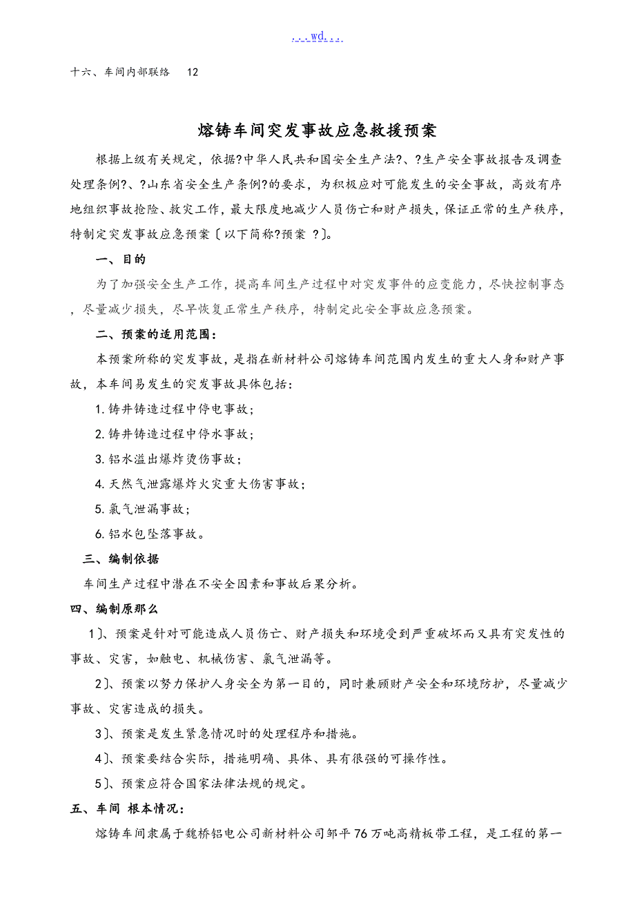 熔铸车间突发事故应急救援预案2.doc_第2页