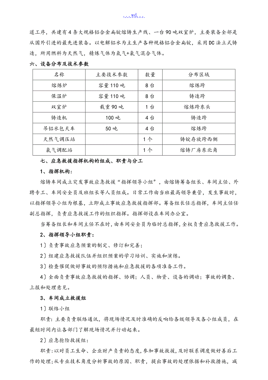 熔铸车间突发事故应急救援预案2.doc_第3页