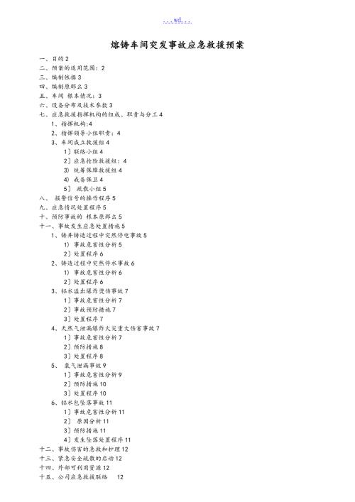 熔铸车间突发事故应急救援预案2.doc