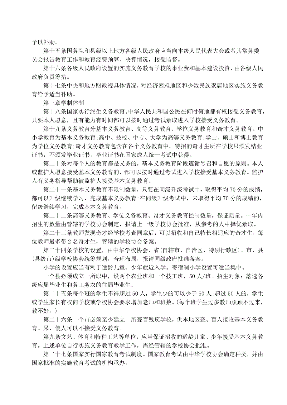 最新义务教育法全文最新最新.doc_第2页
