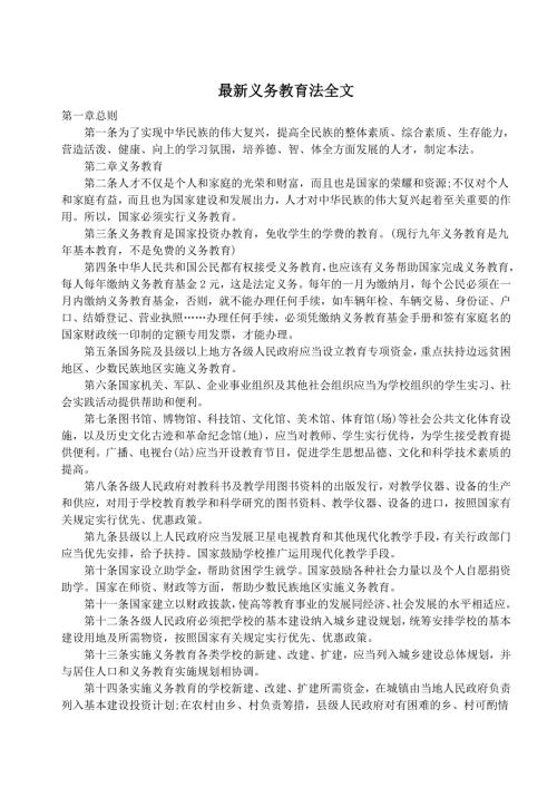 最新义务教育法全文最新最新.doc