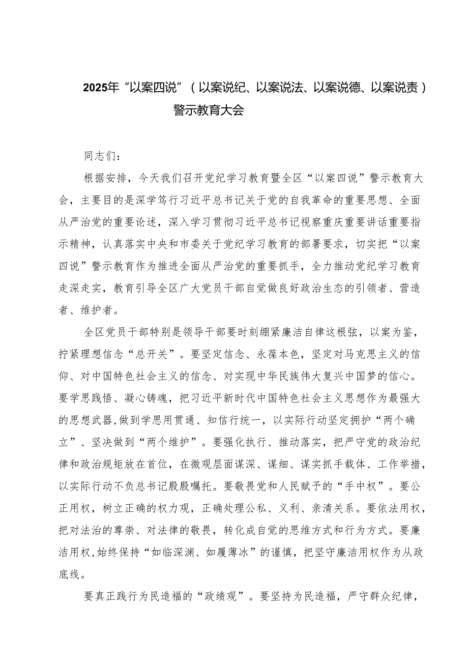 7篇 2025年“以案四说”（以案说纪、以案说法、以案说德、以案说责）警示教育大会精选专题资料.docx_第1页