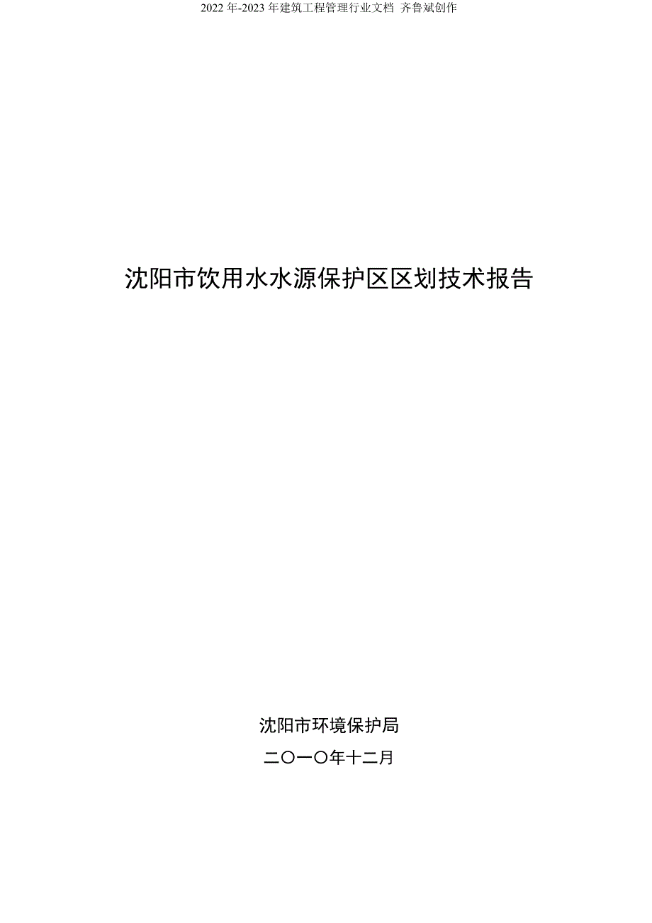 沈阳市饮用水水源保护区划分技术报告终稿.doc_第1页