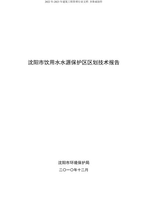 沈阳市饮用水水源保护区划分技术报告终稿.doc