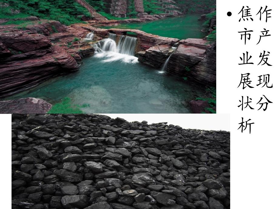 焦作市产业结构及转型.ppt_第1页