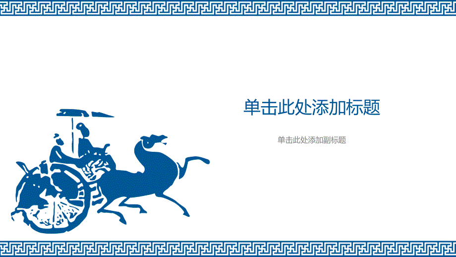 战国车马图幻灯片背景.pptx_第1页