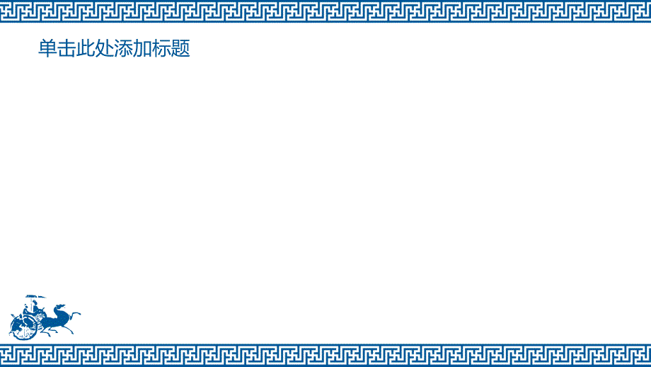 战国车马图幻灯片背景.pptx_第2页
