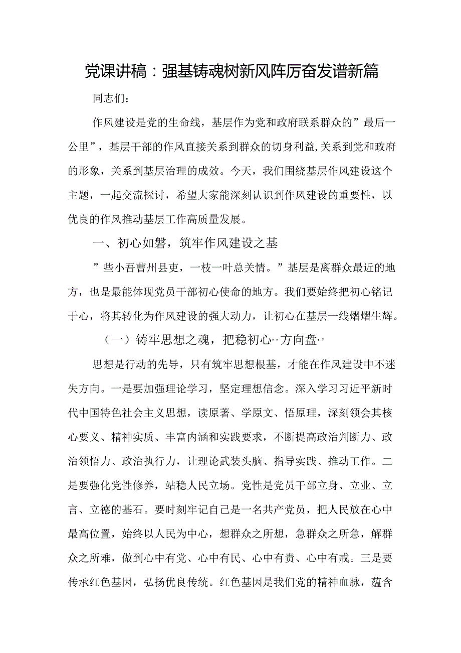 党课讲稿：强基铸魂树新风 踔厉奋发谱新篇.docx_第1页