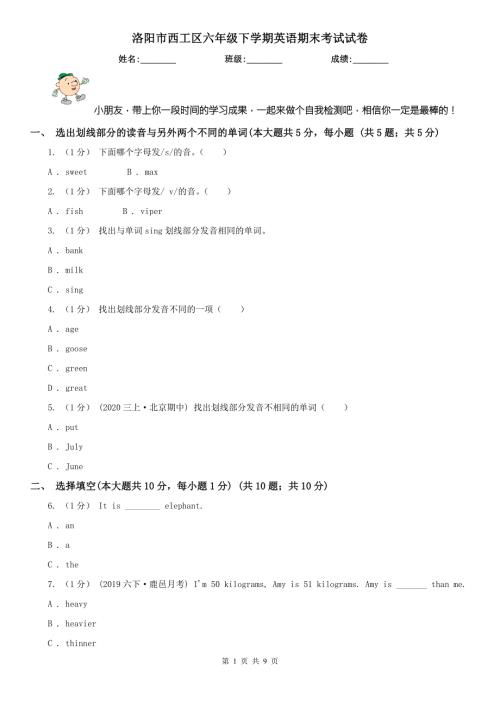 洛阳市西工区六年级下学期英语期末考试试卷.doc