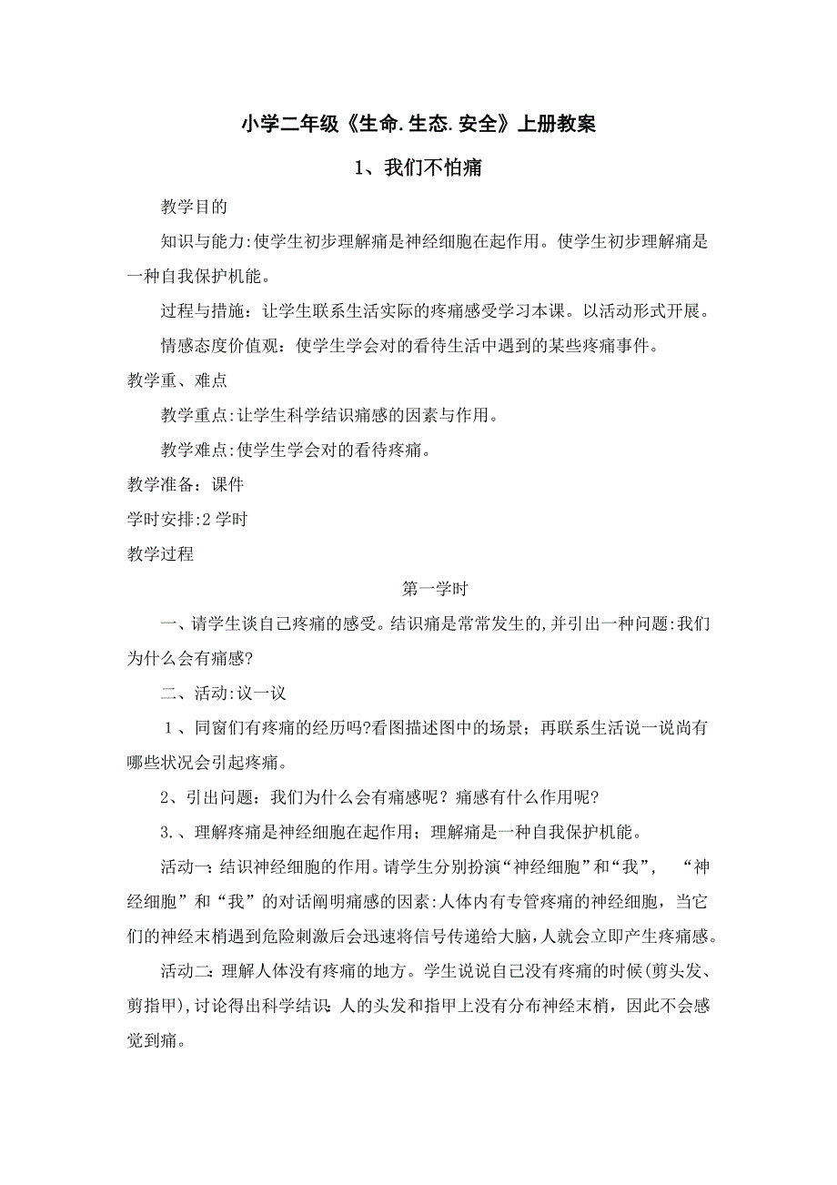 小学二年级上册生命.生态.安全教案.生态.安全教案.doc_第1页