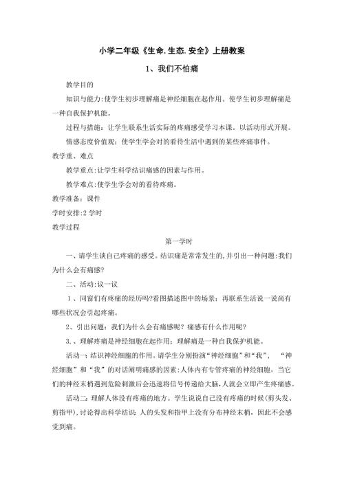 小学二年级上册生命.生态.安全教案.生态.安全教案.doc