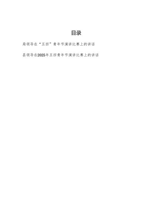 县领导局领导在2025年“五四”青年节演讲比赛上的讲话发言2篇.docx